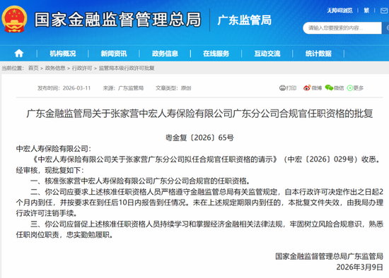 业绩回暖仍需守牢合规底线 中宏人寿广东分公司新高管履职补短板