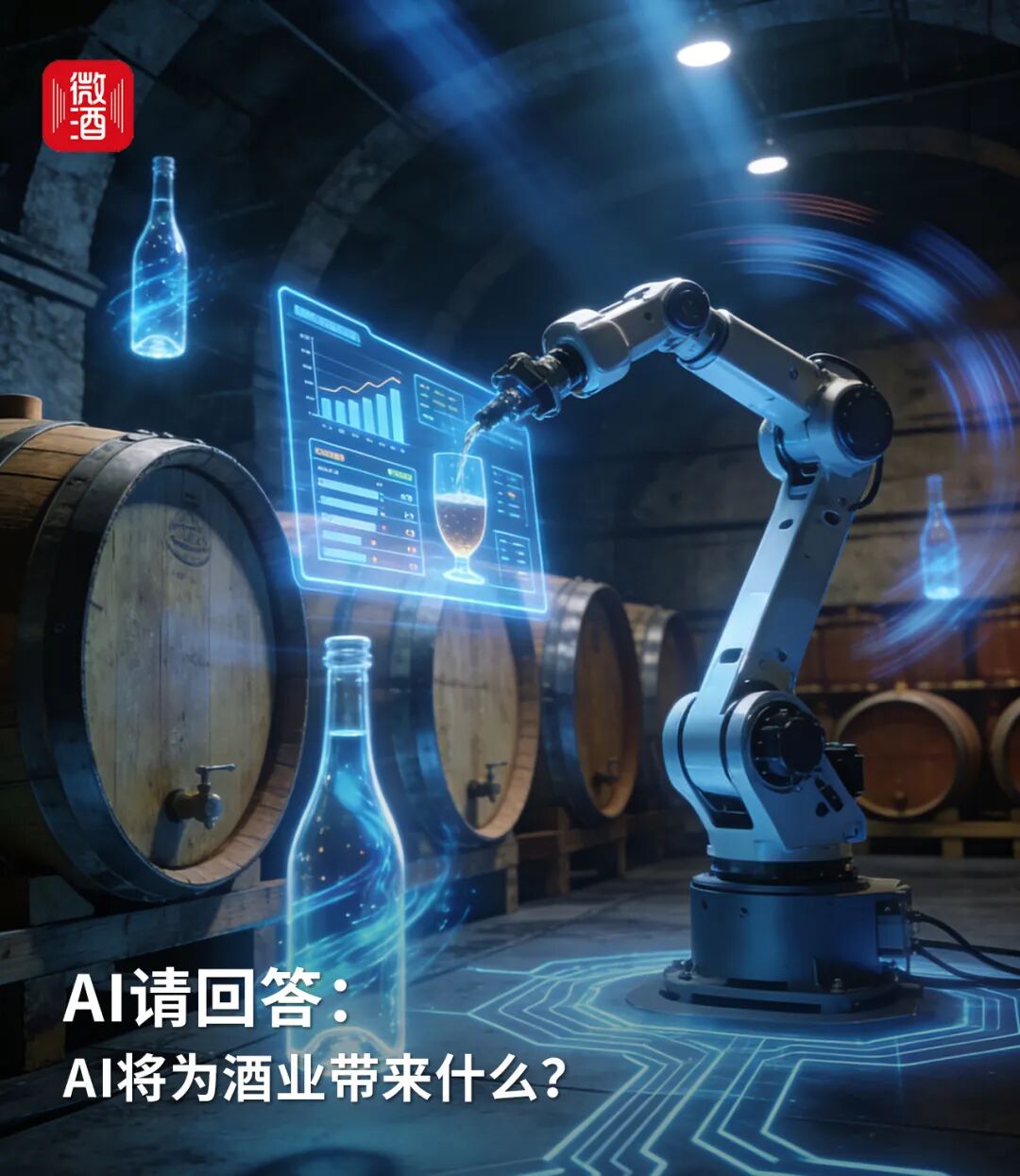 AI请回答：AI将为酒业带来什么？
