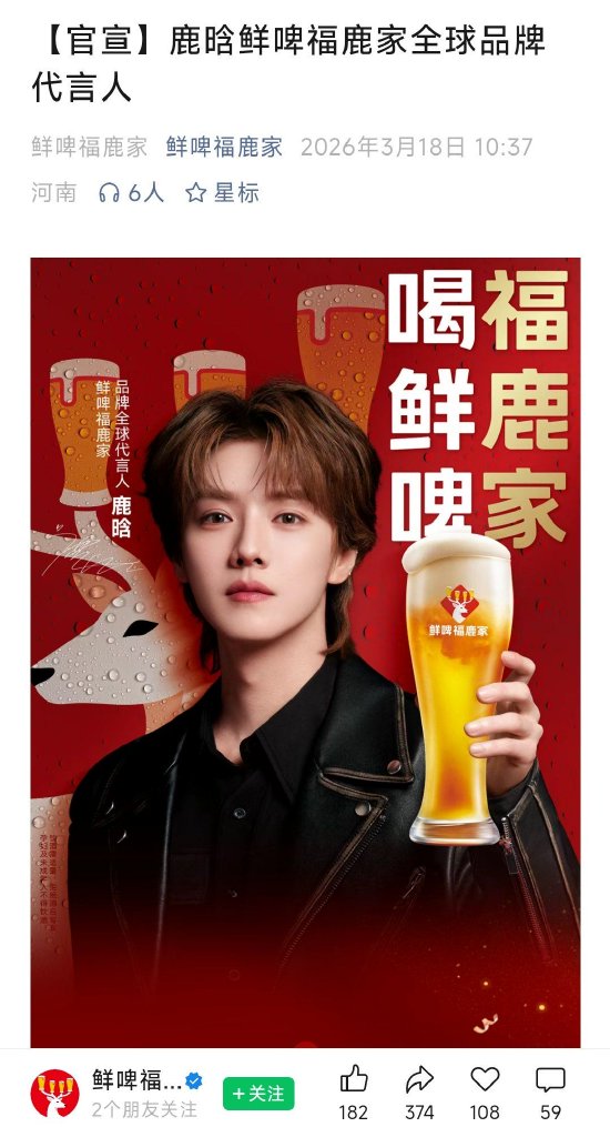 鹿晗代言蜜雪旗下啤酒品牌福鹿家，此前被3亿收购