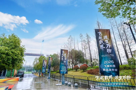 飞渡科技推全栈信创空间智能产品，董事长何文武阐述技术闭环，多方合作伙伴现场亮相