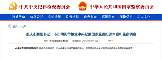 重庆市市长胡衡华被查！