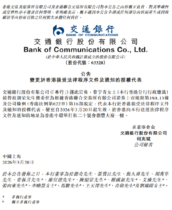 交通银行:香港分行行政总裁曹宇青获委任为授权代表