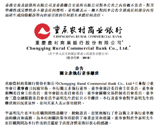 重庆农商行:独立非执行董事李嘉明离世