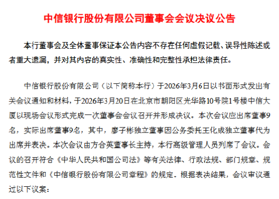 中信银行：同意聘任赵元新为副行长