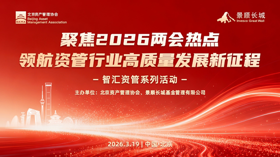 学习“十五五”精神与两会政策 共促资管行业高质量发展——北京资产管理协会与景顺长城基金联合系列活动