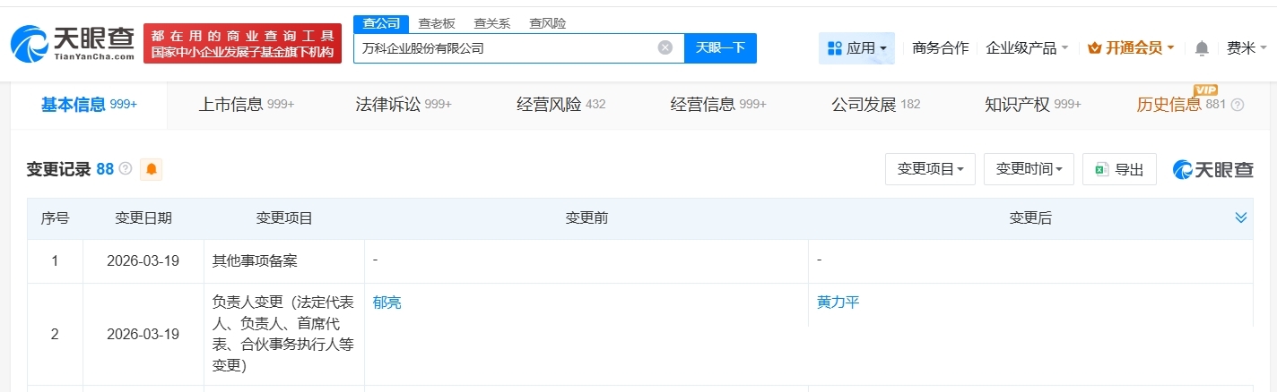 郁亮卸任万科法定代表人