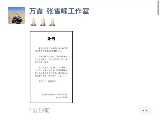 考研名师张雪峰公司发布讣告：张雪峰因心源性猝死去世