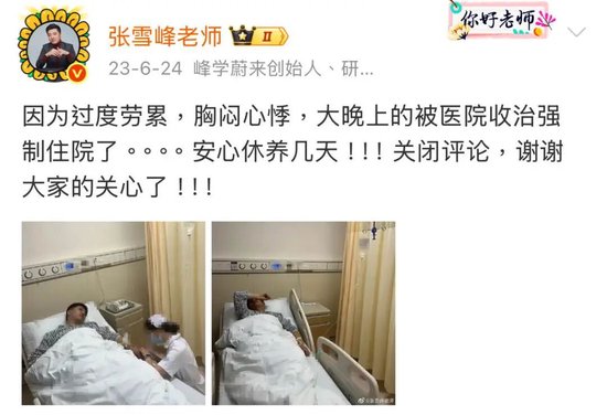 张雪峰：“人生真好玩，下辈子还来”