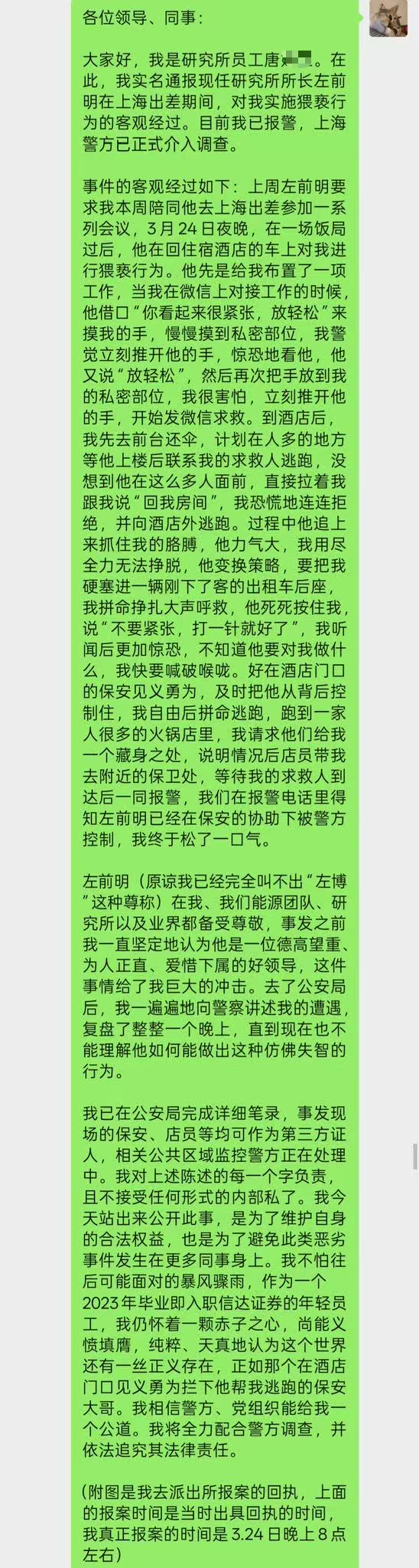 信达证券研究所所长左前明被下属报警，告其猥亵
