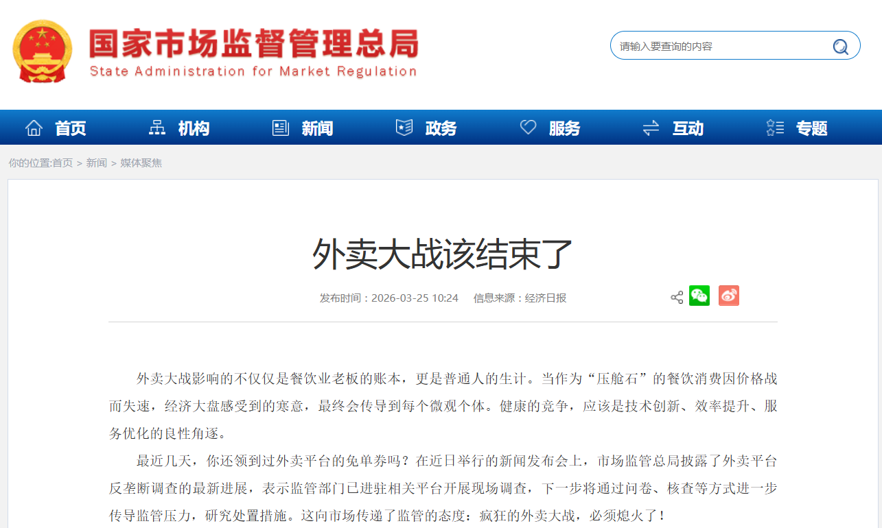市场监管总局官网转发文章《外卖大战该结束了》
