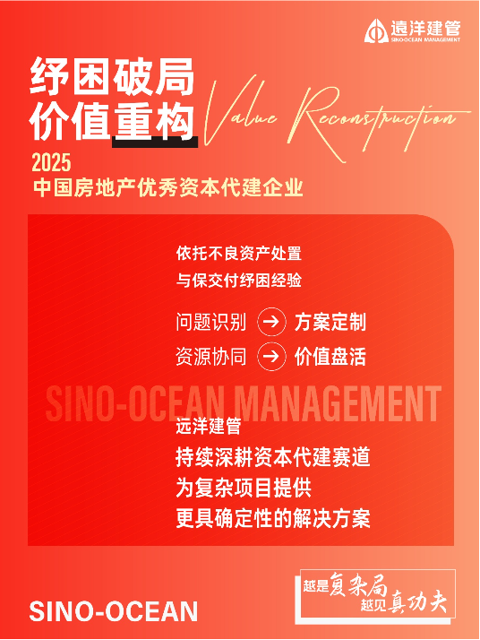 四项荣誉加冕！远洋建管再获行业权威认可