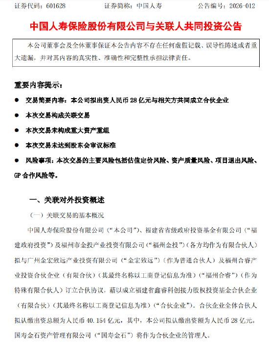 中国人寿：拟出资28亿元与相关方共同成立合伙企业