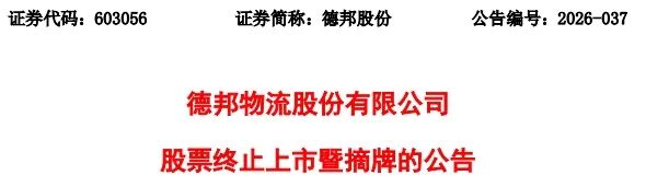 主动退市获批！603056，下周二摘牌！