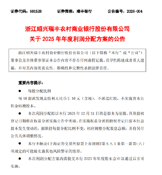 瑞丰银行：拟每10股派发现金股利人民币2.10元（含税）