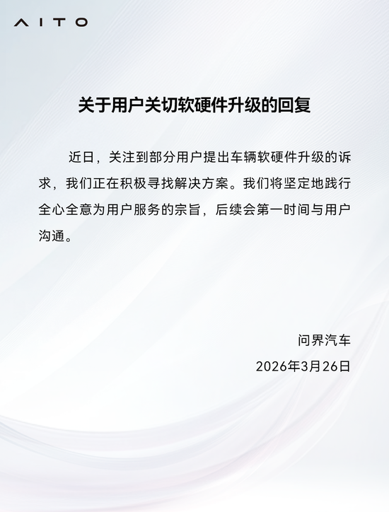 问界：关注到部分用户提出车辆软硬件升级的诉求，正在积极寻找解决方案
