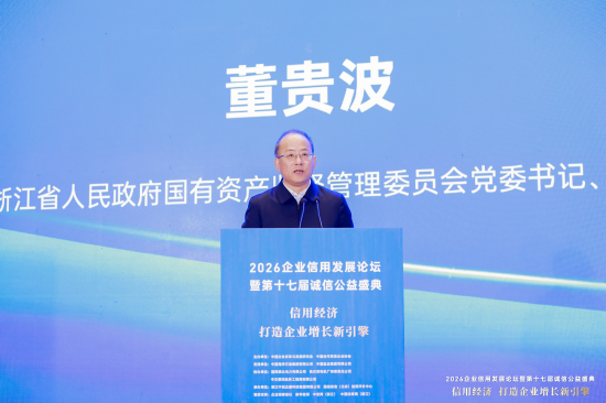 董贵波:浙江国资国企在融入高水平信用浙江建设中的实践探索