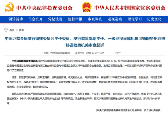 证监会原发审委主任委员郭旭东被起诉!为企业上市打招呼,在股票发行审核中搞区别对待,收受股权
