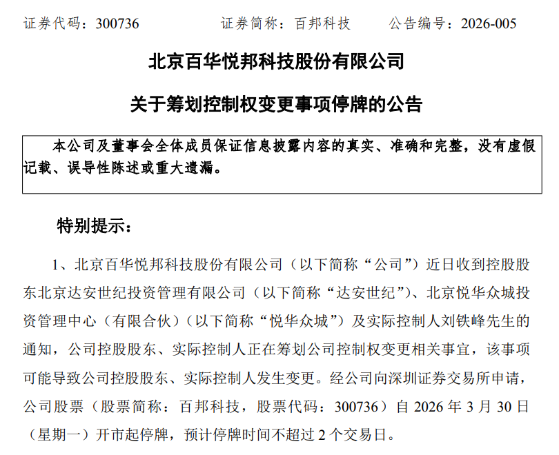 停牌!300736,拟易主