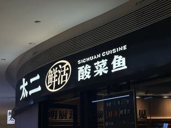 “太二”想上岸，先“斩”酸菜鱼