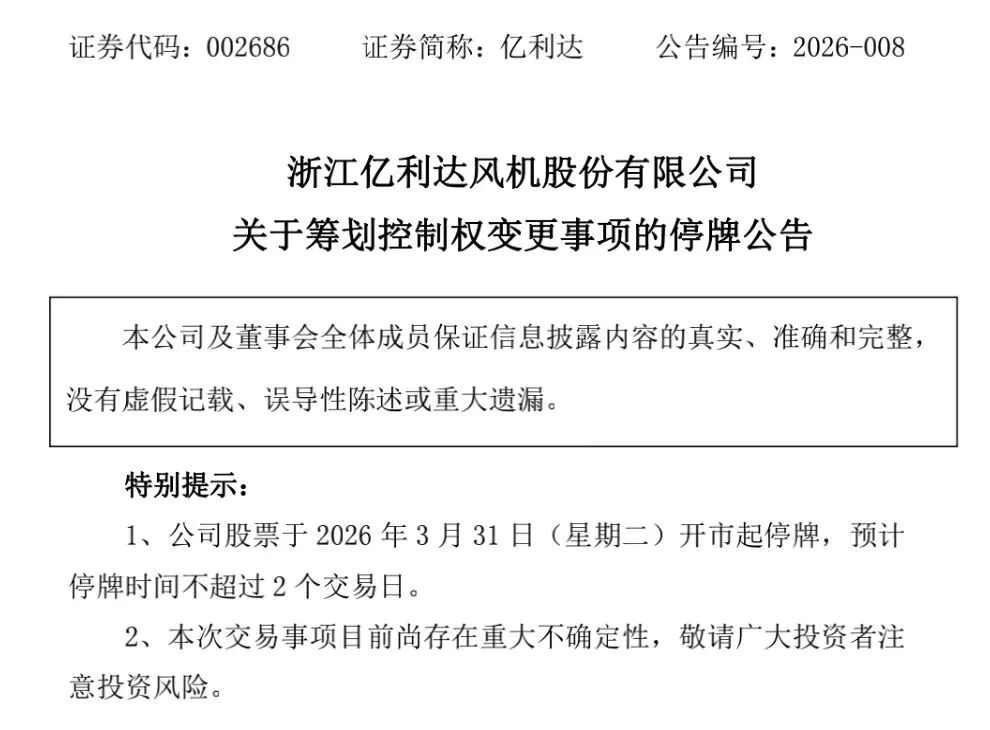 股价提前涨停!拟筹划控制权变更,002686,明起停牌