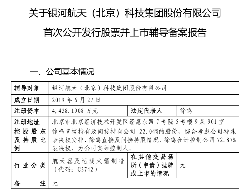 银河航天启动IPO:创始人曾任猎豹移动总裁,雷军、葛卫东都投了