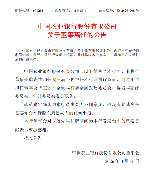 农业银行：李蔚不再担任非执行董事