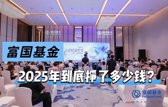 一个股东说22亿,另一个说19亿!富国基金2025年到底挣了多少钱?