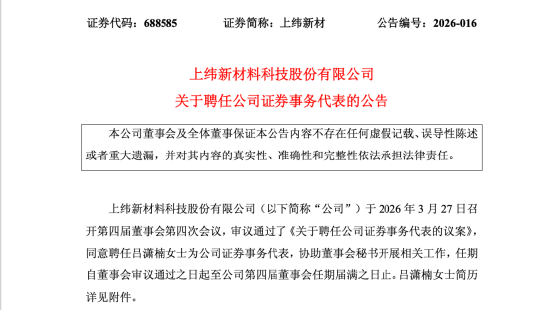 吕潇楠转任上纬新材证代，人事重构进入尾声，曾就职于华泰联合证券投行业务 | 长三角资本局