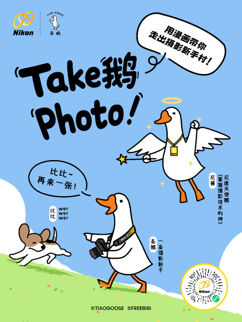 Take鹅Photo！尼康×条鹅联动趣学摄影