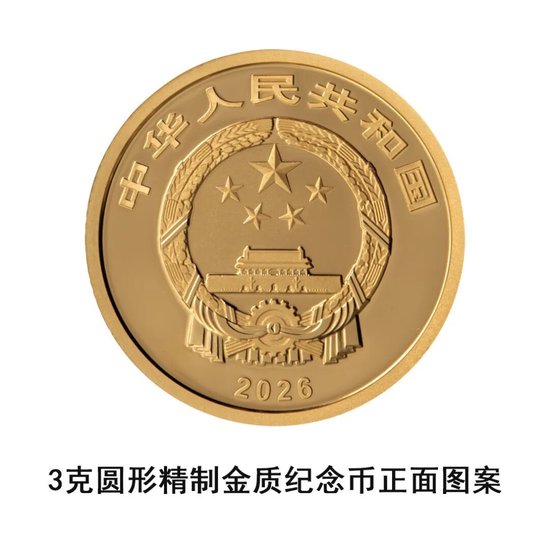 中国人民银行定于2026年4月3日起陆续发行武夷山国家公园纪念币