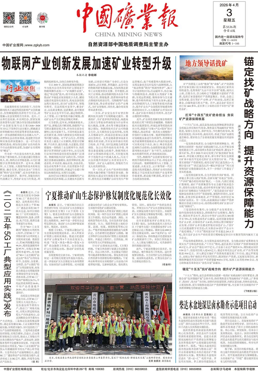 物联网产业创新发展加速矿业转型升级