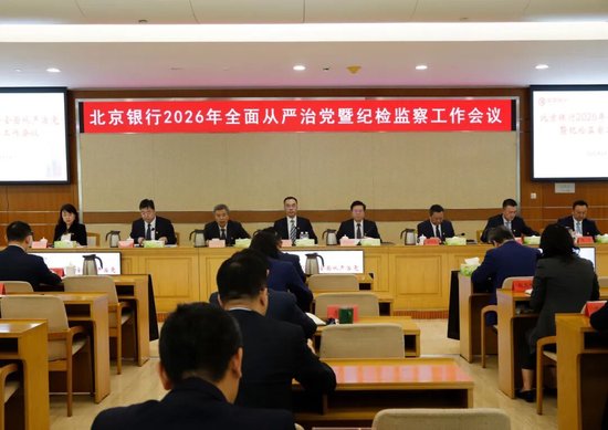 北京银行召开2026年全面从严治党暨纪检监察工作会议