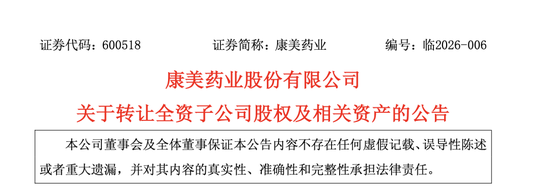 康美药业，卖公司了