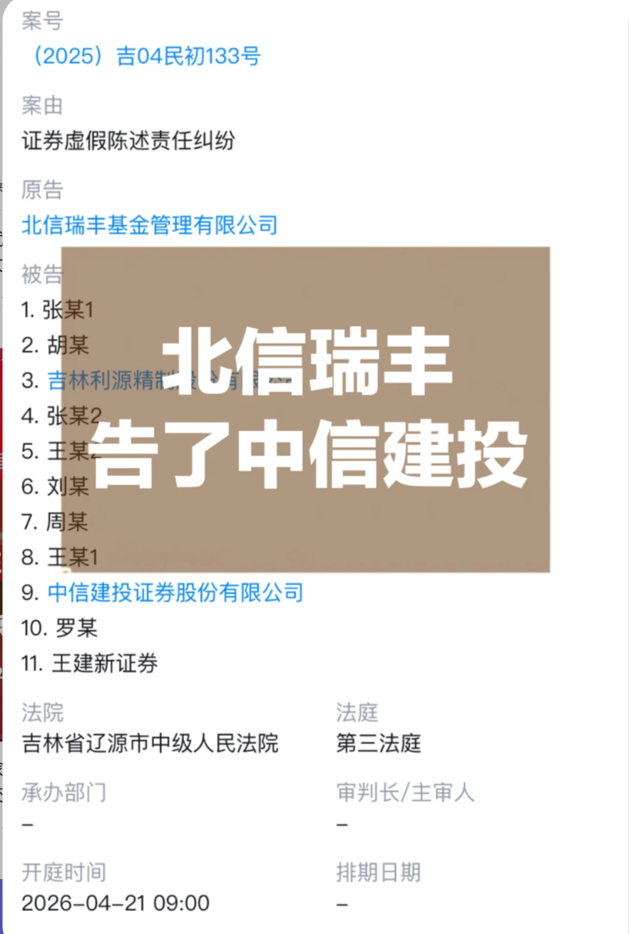 打起来了，北信瑞丰基金起诉中信建投