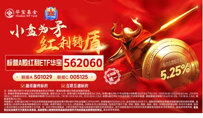 标普A股红利ETF华宝（562060）标的指数3月月报出炉！股息率升至5.25%，市值中位数186亿元