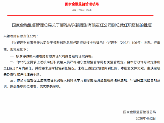 邹雅彬获批担任兴银理财副总裁，吴晓麟获批担任兴银理财董事