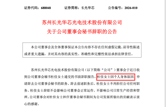 两年内董秘三度更迭，长光华芯人事更迭背后：警示函余波未散，财务总监仍空缺 | 长三角资本局