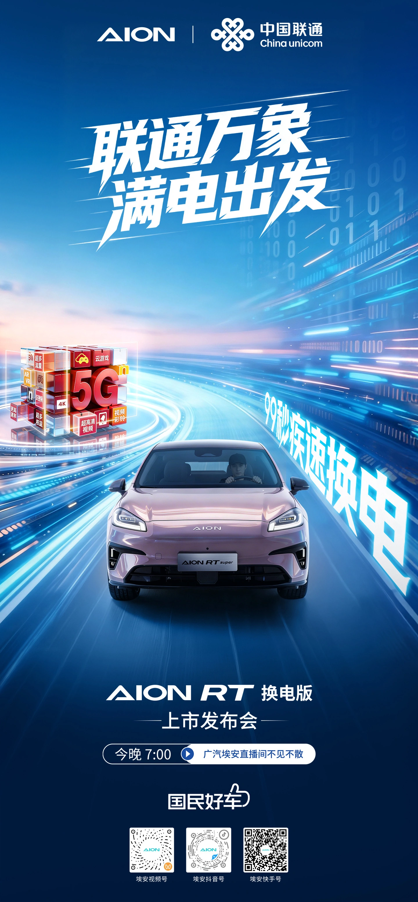 广汽埃安 RT 换电版正式上市:电池租用价 8.88 万元,支持宁德时代巧克力换电