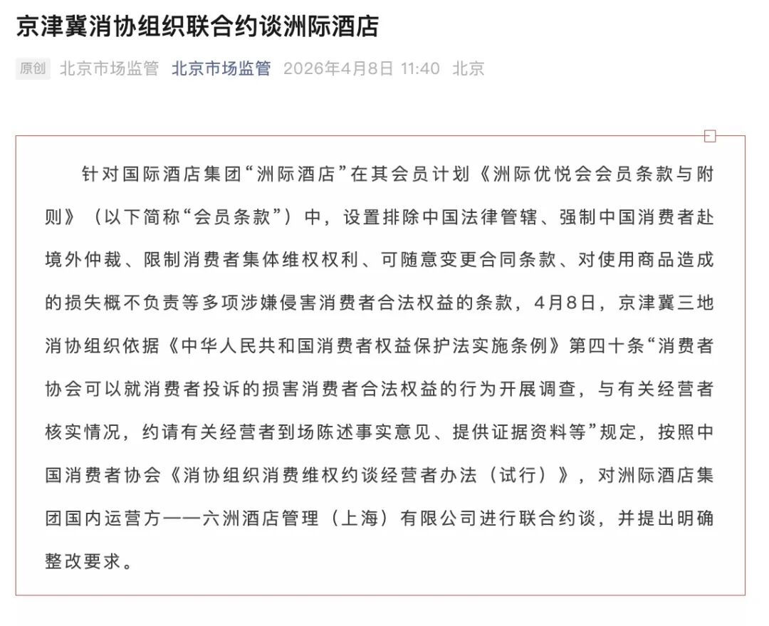涉嫌违法违规、限制消费者权利！洲际酒店被约谈整改