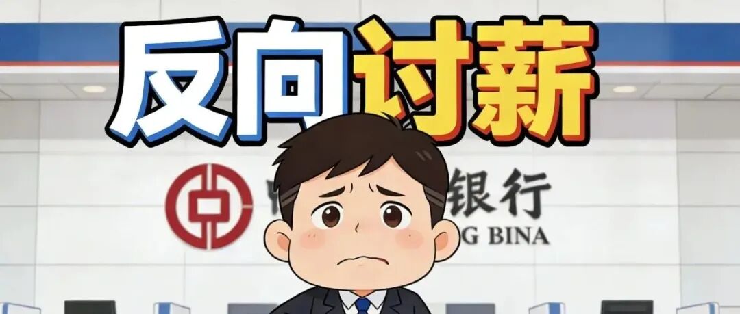 银行向员工“反向讨薪”,离职的都不放过