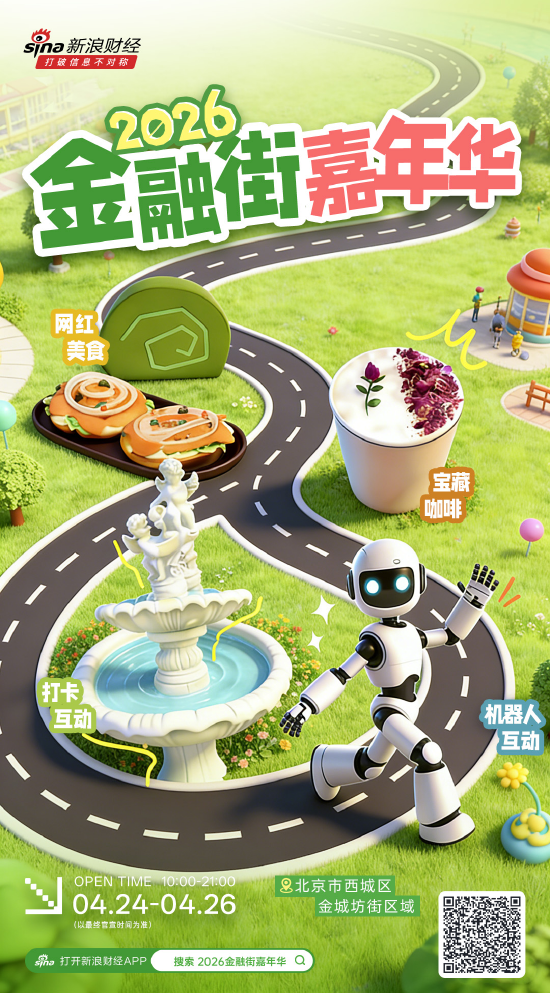 春日科技狂欢！2026金融街嘉年华4月花式启幕