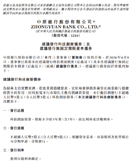 中原银行：拟发行不超过5亿元科技创新债券、不超过100亿元无固定期限资本债券