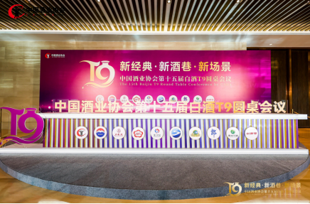T9圆桌会议丨中国酒业协会2025年工作回顾与2026年工作展望