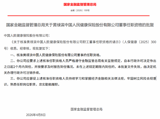 付政伟、黄禄滨获批担任人保健康董事 李青武获批担任人保健康独立董事