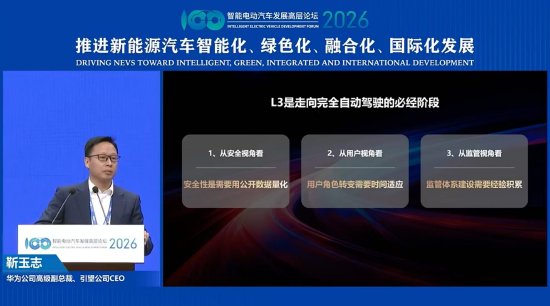 华为靳玉志：L3是走向完全自动驾驶的必经之路