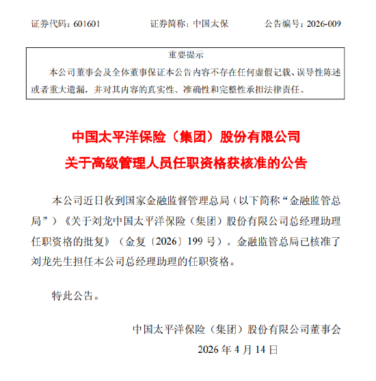 中国太保：总经理助理刘龙的任职资格获核准