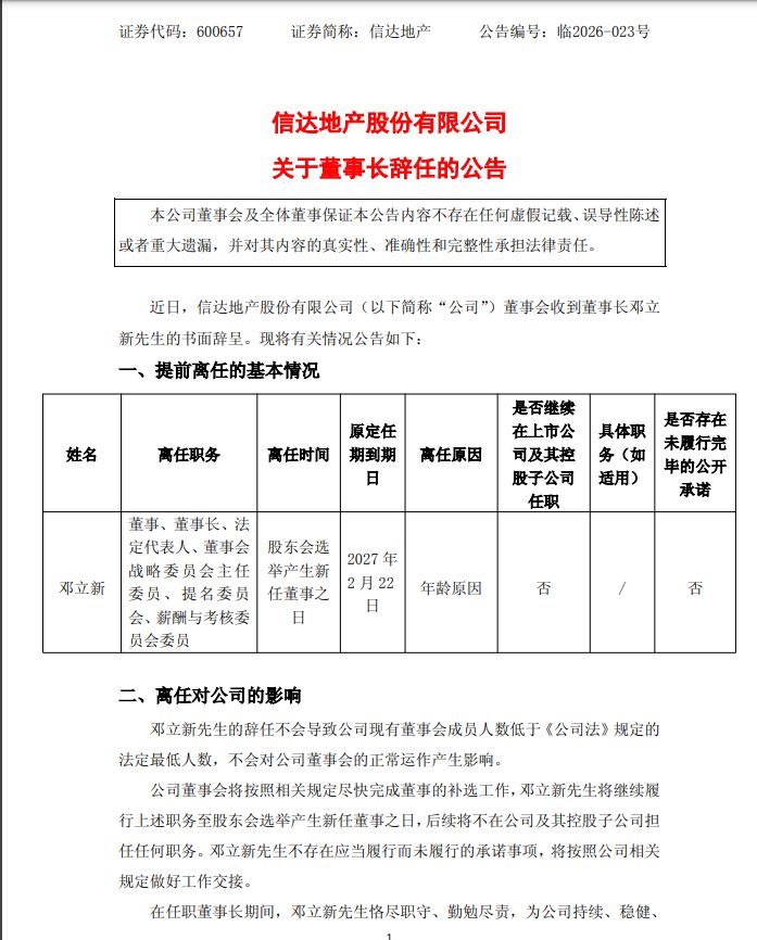 任职不足两年，邓立新辞任！信达地产五年已经历三任董事长