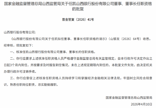 任凯获批出任山西银行董事长