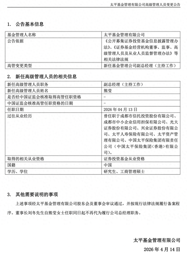 总经理空缺近半年，太平基金任命新副总经理主持工作