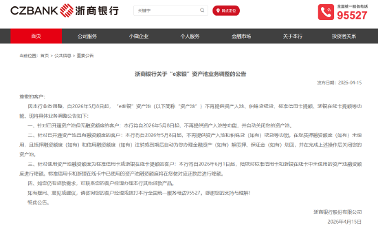 浙商银行:“e家银”资产池将不再提供资产入池、积铢贷续贷等功能